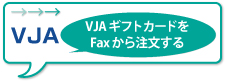 VISAギフトFax注文