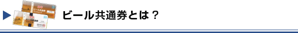 ビール共通券とは