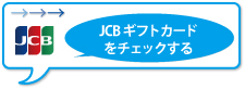 JCBギフトカードをチェックする