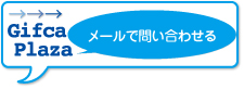 メールで問い合わせる