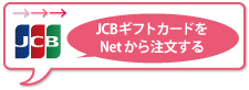 JCBギフトカードをNetから注文する