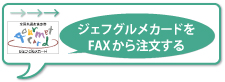 ジェフグルメカードFax注文