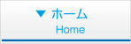 ホーム