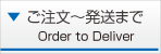 ご注文〜発送まで