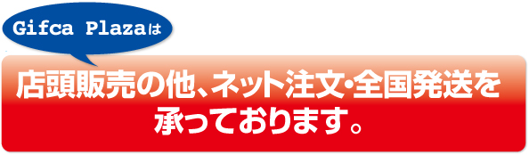 Gifca Plazaは店頭販売の他、ネット注文・全国発送を承っております。