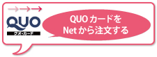 QUOカードをNetから注文する