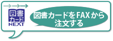 図書カードをFAXで注文する