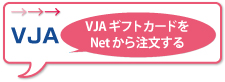 VJAギフトカードをNetから注文する