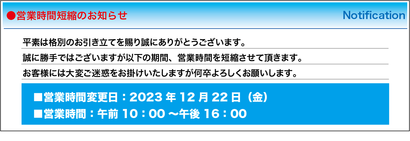 短縮営業のお知らせ