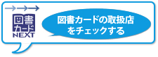 図書カードの加盟店を調べる